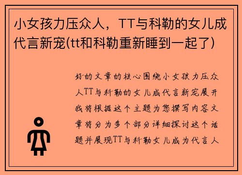 小女孩力压众人，TT与科勒的女儿成代言新宠(tt和科勒重新睡到一起了)