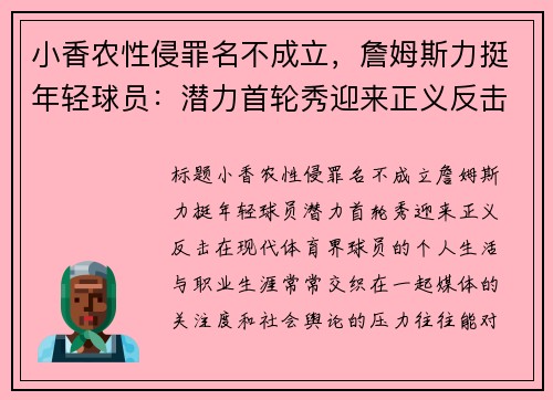 小香农性侵罪名不成立，詹姆斯力挺年轻球员：潜力首轮秀迎来正义反击