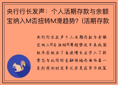 央行行长发声：个人活期存款与余额宝纳入M否扭转M滑趋势？(活期存款 余额宝)