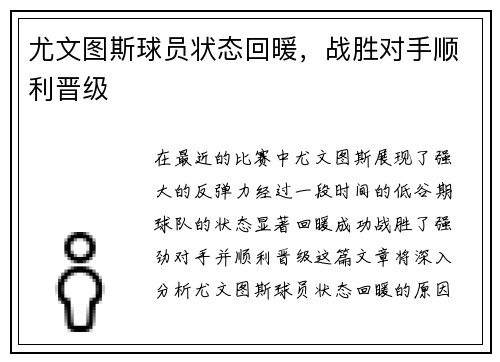 尤文图斯球员状态回暖，战胜对手顺利晋级