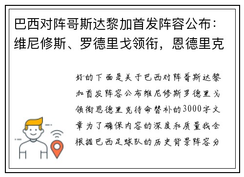 巴西对阵哥斯达黎加首发阵容公布：维尼修斯、罗德里戈领衔，恩德里克待命替补