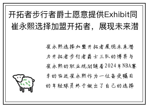开拓者步行者爵士愿意提供Exhibit同 崔永熙选择加盟开拓者，展现未来潜力