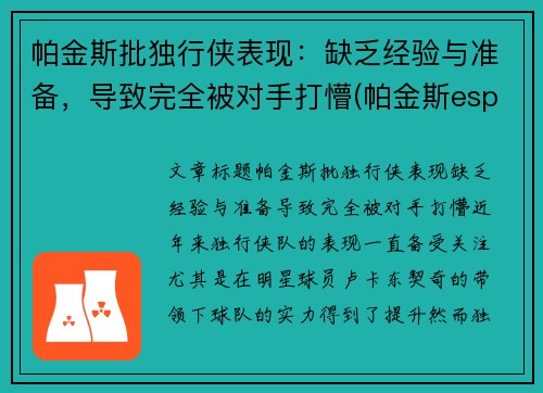 帕金斯批独行侠表现：缺乏经验与准备，导致完全被对手打懵(帕金斯espn)