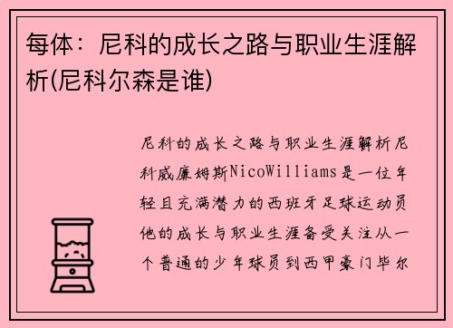 每体：尼科的成长之路与职业生涯解析(尼科尔森是谁)