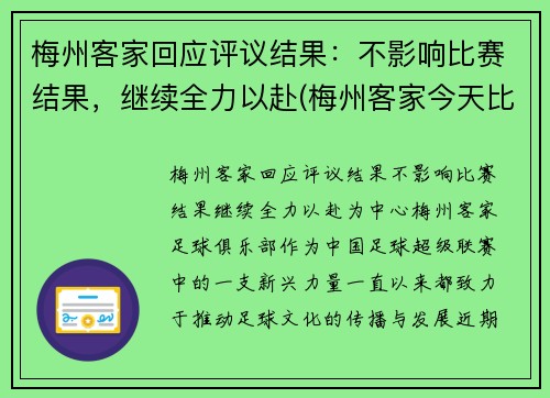 梅州客家回应评议结果：不影响比赛结果，继续全力以赴(梅州客家今天比赛)