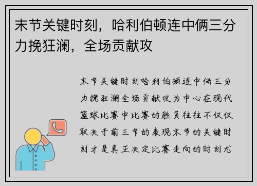 末节关键时刻，哈利伯顿连中俩三分力挽狂澜，全场贡献攻