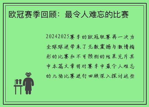 欧冠赛季回顾：最令人难忘的比赛