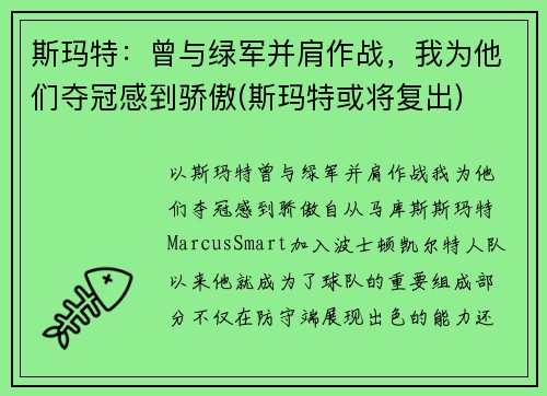 斯玛特：曾与绿军并肩作战，我为他们夺冠感到骄傲(斯玛特或将复出)