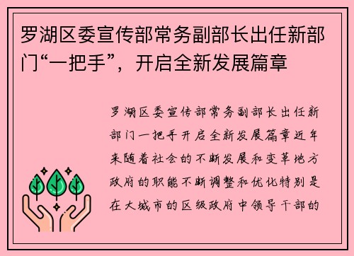 罗湖区委宣传部常务副部长出任新部门“一把手”，开启全新发展篇章