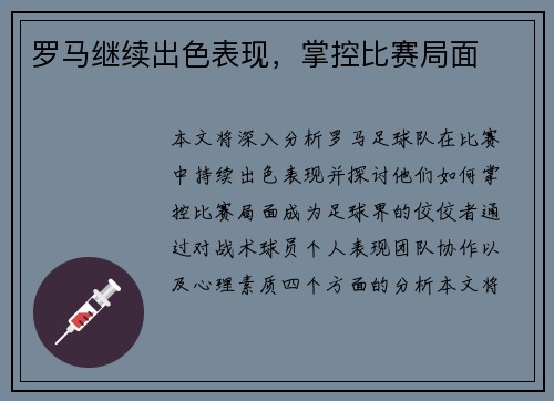 罗马继续出色表现，掌控比赛局面