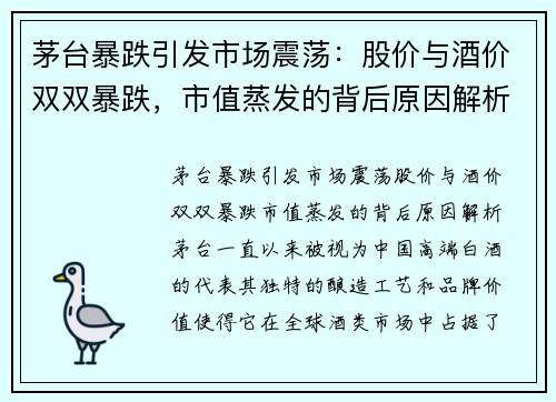 茅台暴跌引发市场震荡：股价与酒价双双暴跌，市值蒸发的背后原因解析