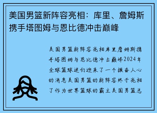 美国男篮新阵容亮相：库里、詹姆斯携手塔图姆与恩比德冲击巅峰
