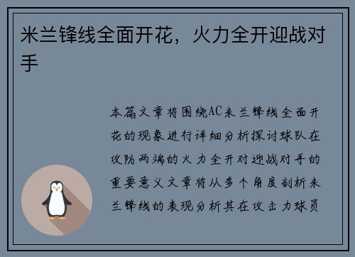 米兰锋线全面开花，火力全开迎战对手