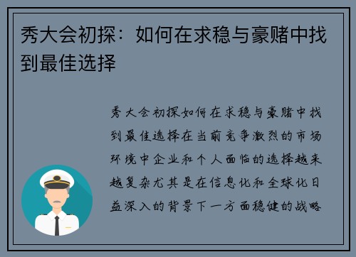 秀大会初探：如何在求稳与豪赌中找到最佳选择