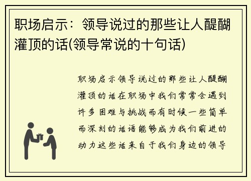 职场启示：领导说过的那些让人醍醐灌顶的话(领导常说的十句话)
