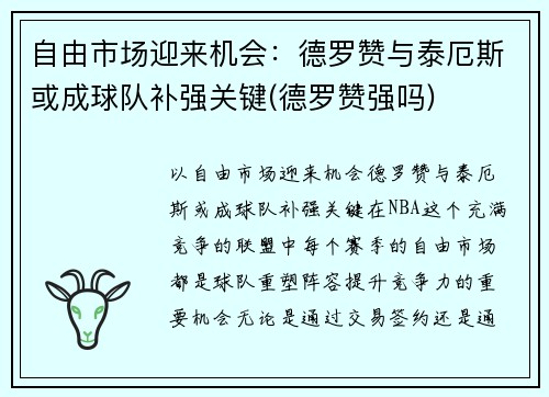 自由市场迎来机会：德罗赞与泰厄斯或成球队补强关键(德罗赞强吗)