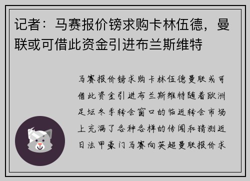 记者：马赛报价镑求购卡林伍德，曼联或可借此资金引进布兰斯维特