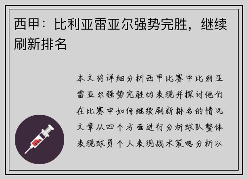 西甲：比利亚雷亚尔强势完胜，继续刷新排名