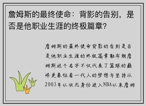 詹姆斯的最终使命：背影的告别，是否是他职业生涯的终极篇章？