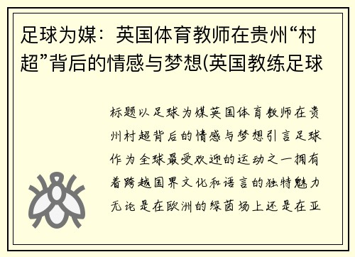 足球为媒：英国体育教师在贵州“村超”背后的情感与梦想(英国教练足球)