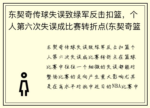 东契奇传球失误致绿军反击扣篮，个人第六次失误成比赛转折点(东契奇篮球视频)