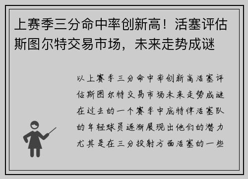 上赛季三分命中率创新高！活塞评估斯图尔特交易市场，未来走势成谜