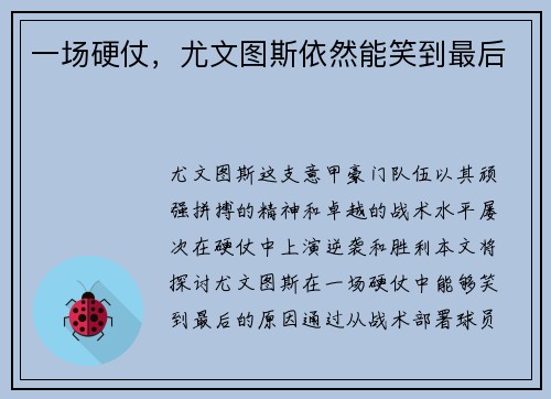 一场硬仗，尤文图斯依然能笑到最后