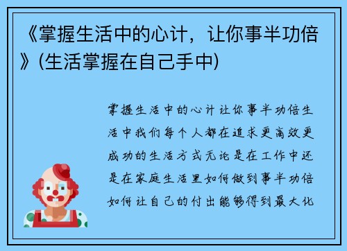 《掌握生活中的心计，让你事半功倍》(生活掌握在自己手中)