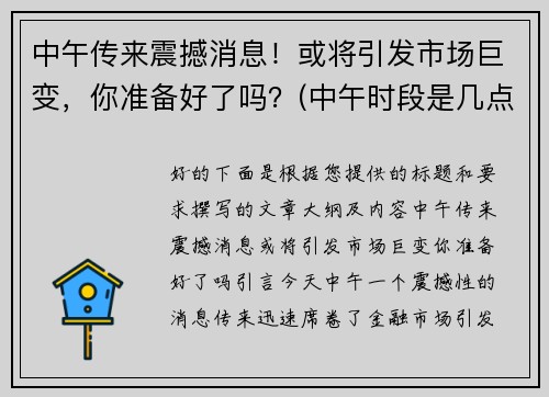 中午传来震撼消息！或将引发市场巨变，你准备好了吗？(中午时段是几点到几点)