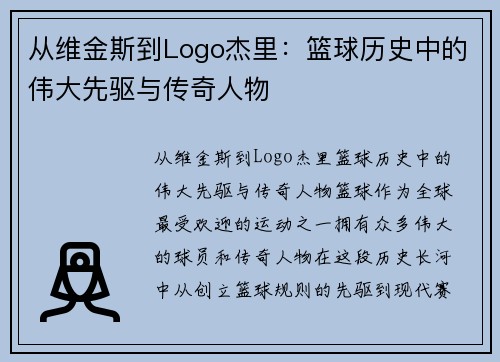 从维金斯到Logo杰里：篮球历史中的伟大先驱与传奇人物