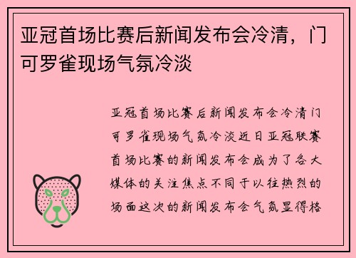 亚冠首场比赛后新闻发布会冷清，门可罗雀现场气氛冷淡