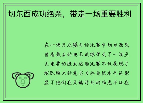 切尔西成功绝杀，带走一场重要胜利