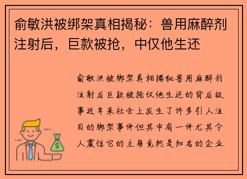 俞敏洪被绑架真相揭秘：兽用麻醉剂注射后，巨款被抢，中仅他生还