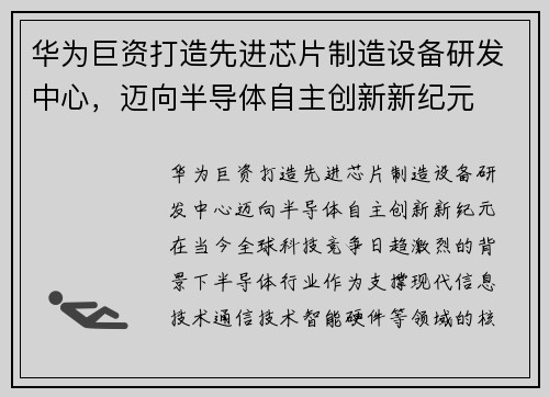 华为巨资打造先进芯片制造设备研发中心，迈向半导体自主创新新纪元