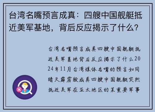 台湾名嘴预言成真：四艘中国舰艇抵近美军基地，背后反应揭示了什么？