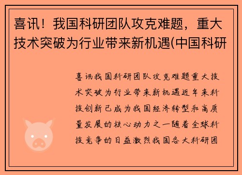 喜讯！我国科研团队攻克难题，重大技术突破为行业带来新机遇(中国科研领域)