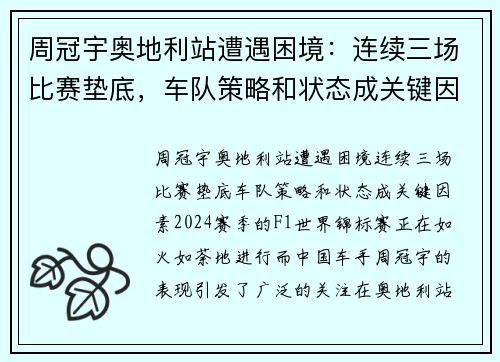 周冠宇奥地利站遭遇困境：连续三场比赛垫底，车队策略和状态成关键因素