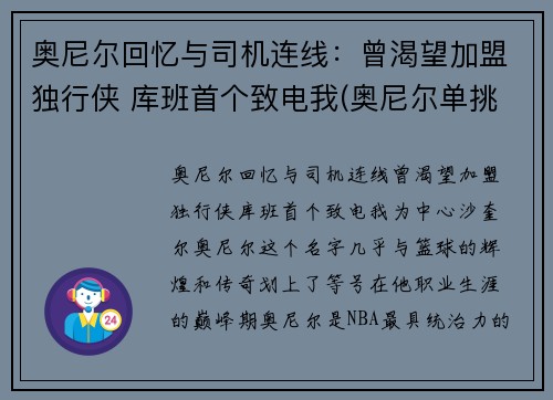 奥尼尔回忆与司机连线：曾渴望加盟独行侠 库班首个致电我(奥尼尔单挑奥库)