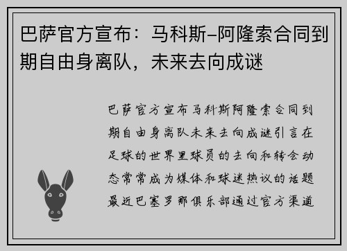 巴萨官方宣布：马科斯-阿隆索合同到期自由身离队，未来去向成谜