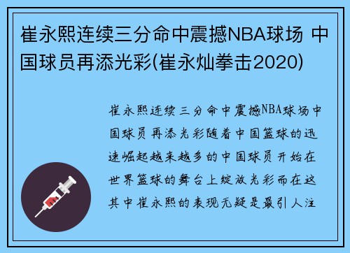 崔永熙连续三分命中震撼NBA球场 中国球员再添光彩(崔永灿拳击2020)