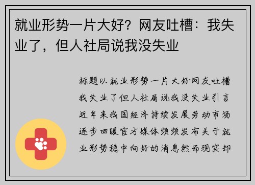 就业形势一片大好？网友吐槽：我失业了，但人社局说我没失业