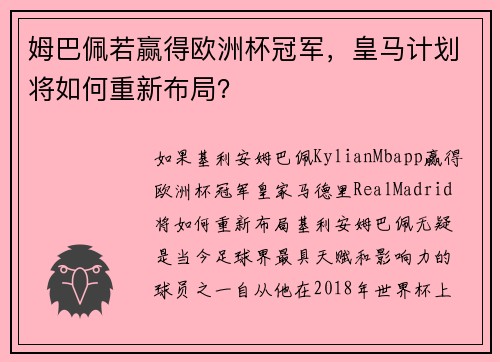 姆巴佩若赢得欧洲杯冠军，皇马计划将如何重新布局？