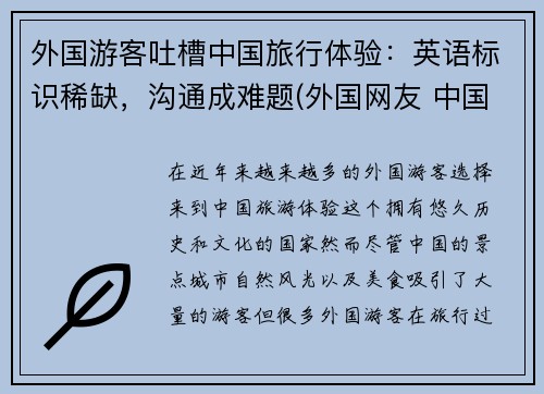 外国游客吐槽中国旅行体验：英语标识稀缺，沟通成难题(外国网友 中国旅游)