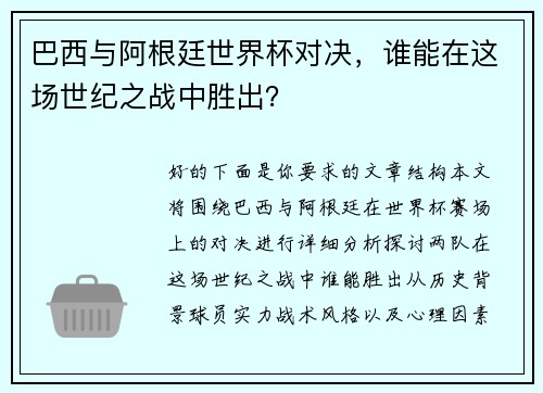 巴西与阿根廷世界杯对决，谁能在这场世纪之战中胜出？