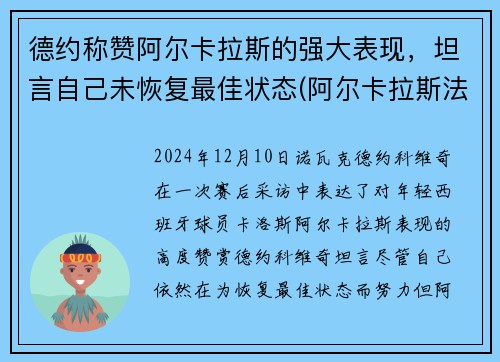 德约称赞阿尔卡拉斯的强大表现，坦言自己未恢复最佳状态(阿尔卡拉斯法网)