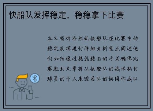 快船队发挥稳定，稳稳拿下比赛
