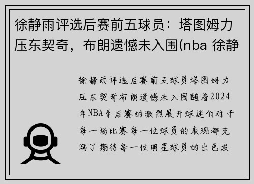 徐静雨评选后赛前五球员：塔图姆力压东契奇，布朗遗憾未入围(nba 徐静雨)