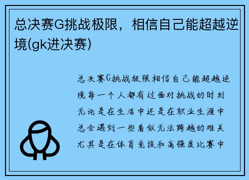 总决赛G挑战极限，相信自己能超越逆境(gk进决赛)