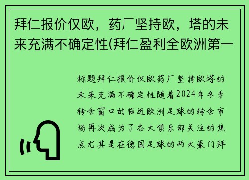 拜仁报价仅欧，药厂坚持欧，塔的未来充满不确定性(拜仁盈利全欧洲第一)