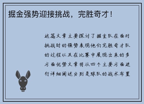 掘金强势迎接挑战，完胜奇才！